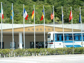 大塚国際美術館.jpg 大塚国際美術館.jpg