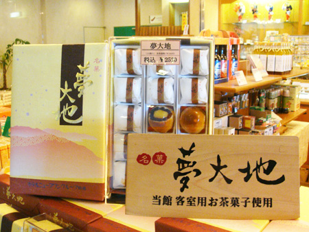 夢大地 omiyage10.jpg