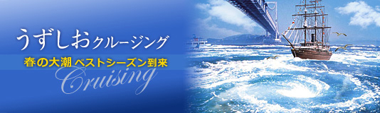 【春の大潮】淡路島から出航する迫力満点の「うずしおクルーズ」