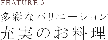 多彩なバリエーション|充実のお料理