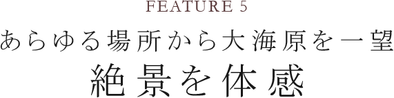 海上50mの絶景|夢風泉