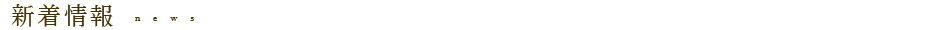 新着情報