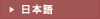 日本語