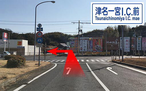 津名一宮ICを降りてすぐのT字路。左前方に【ウエルシア】があり、ここを左折。