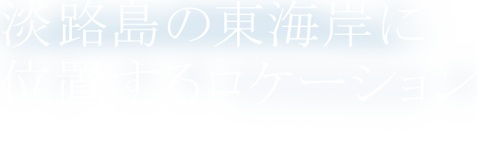 淡路島の東海岸に位置するロケーション DIRECTIONS