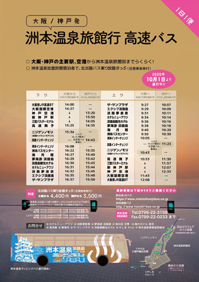 「洲本温泉号」運行中
