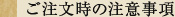 ご注文時の注意事項