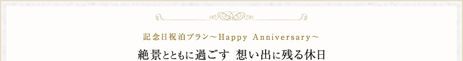 記念日祝泊プラン～Happy Anniversary～ 絶景とともに過ごす想い出に残る休日