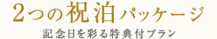 2つの祝泊パッケージ 記念日を彩る特典付プラン