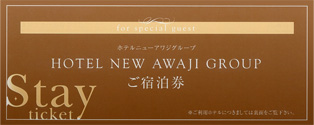 HOTEL NEW AWAJI GROUPご宿泊券