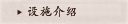 设施介绍
