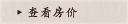 查看房价