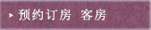 预约订房 客房