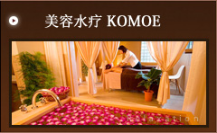  美容水疗 KOMOE