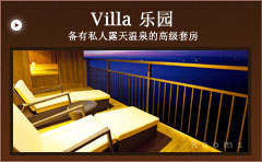 备有私人露天温泉的高级套房 Villa 乐园