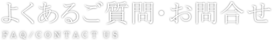 よくあるご質問・お問合せ