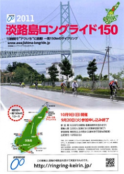 “あわいち”に挑戦！「2011淡路島ロングライド150」1