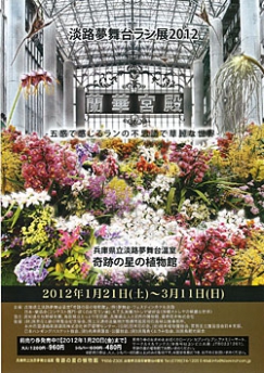 特別展　淡路夢舞台ラン展2012 -蘭華宮殿-1