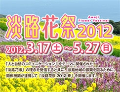 「淡路花祭2012春」開催日決定!!1