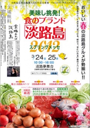 食のブランド「淡路島」スプリングメッセ2012