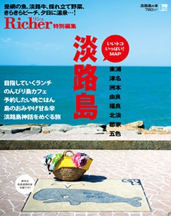 京阪神エルマガジン社「淡路島の本」発売1