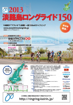 10時間で“あわいち”に挑戦！「2013淡路島ロングライド150」1