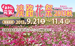 淡路花祭2013秋が開催されます1