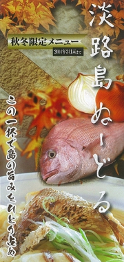 淡路島ぬーどるに秋冬限定メニューが誕生!