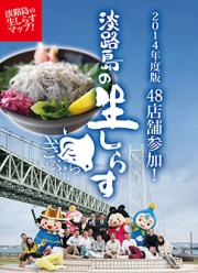 今年は48店舗!淡路島の生しらすプロジェクト