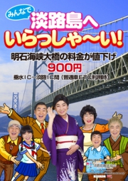 「淡路島へいらっしゃ〜い!」 CMがはじまりました