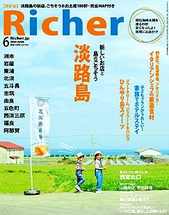 エルマガ「Richerリシェ」2014年6月号は淡路島特集1