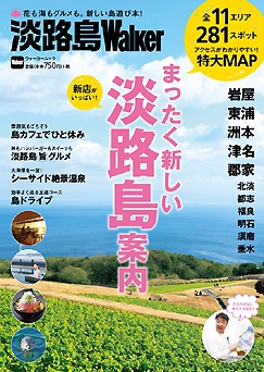 2月20日発売 「淡路島Walker」 まったく新しい淡路島案内1