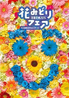 淡路花博2015花みどりフェア特別イベント開催中！3