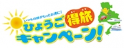【ひょうご得旅キャンペーン】ひょうごの旅の思い出に!「温泉地おみやげ購入券」プレゼント!