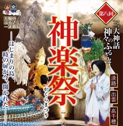 第8回 三大神話神楽祭が開催されます1