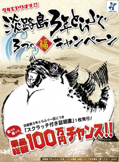 今年も開催！淡路島3年とらふぐ「3つの福キャンペーン」1