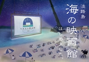 「うみぞら映画祭 2016」が開催されます!