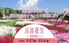 淡路花祭2016秋が開催中です!1