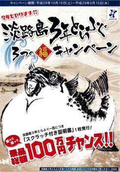 今年も開催！淡路島3年とらふぐ「3つの福キャンペーン」1