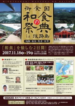 和食を愉しむ2日間！「御食国・和食の祭典in淡路島」が11/18(土)・19(日)に開催1