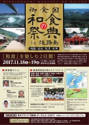 和食を愉しむ2日間!「御食国・和食の祭典in淡路島」が11/18(土)・19(日)に開催