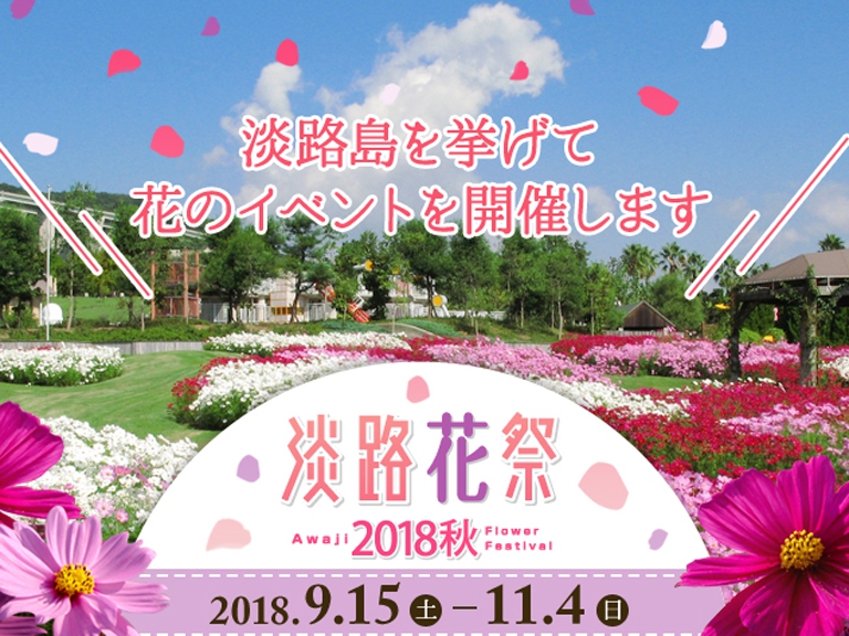 淡路島がお花畑に♪「淡路花祭2018秋」が開催1