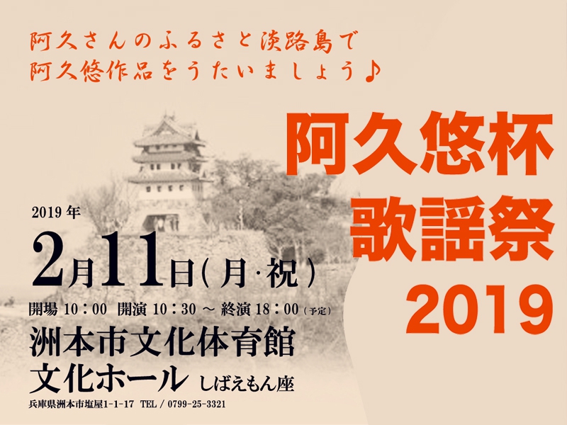 【「阿久悠杯歌謡祭2019」が2月11日に開催】1