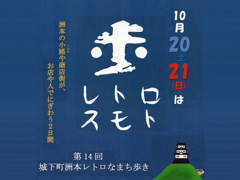 今回で第14回目！「城下町洲本レトロなまち歩き」1