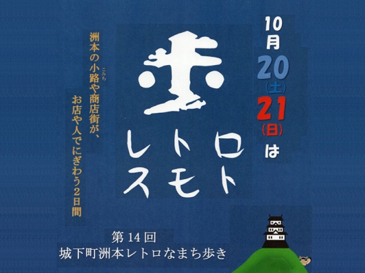 今回で第14回目!「城下町洲本レトロなまち歩き」