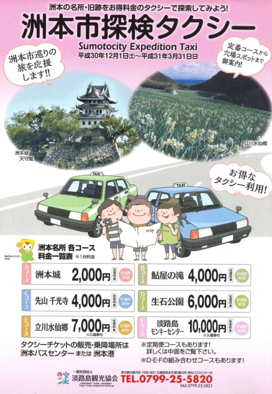 洲本市巡りの旅を応援!お得な洲本市探検タクシーが運行中♪