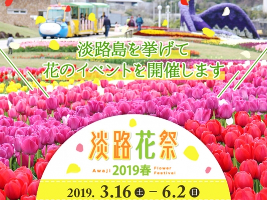 淡路島に春の訪れを告げる「淡路花祭2019春」開催!