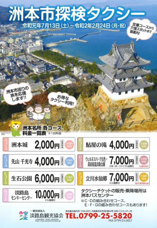洲本市巡りの旅を応援!お得な洲本市探検タクシーが運行中♪