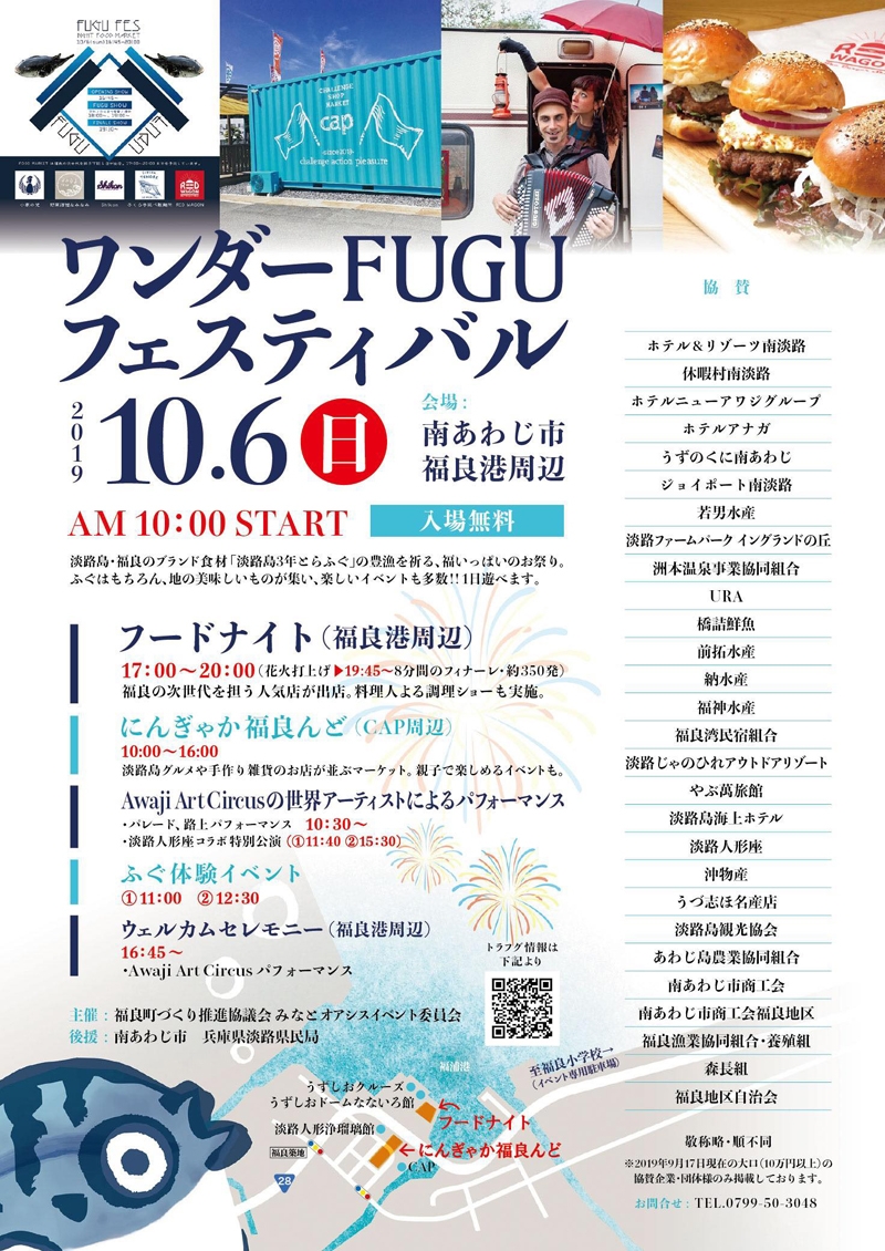 10月6日（日）に福良で『ワンダーFUGUフェスティバル』開催！1