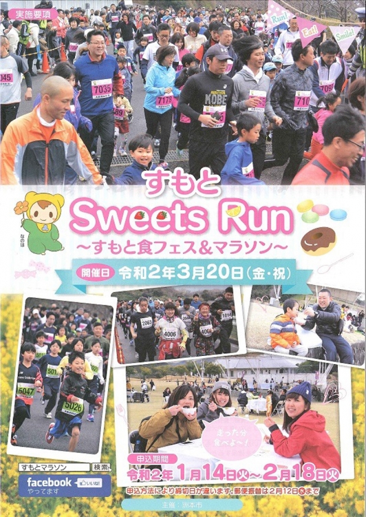 『すもとSweets Run 〜すもと食フェス&マラソン〜』開催!